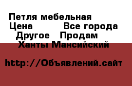 Петля мебельная blum  › Цена ­ 100 - Все города Другое » Продам   . Ханты-Мансийский